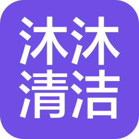 遼寧沐沐清潔服務(wù)有限公司