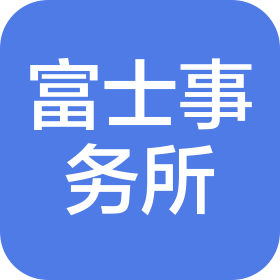 日本株式會社富士事務所大連代表處