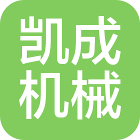 沈陽凱成機械制造有限公司
