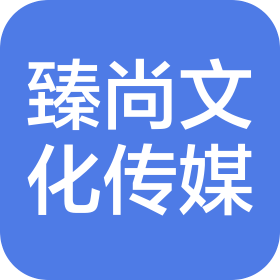 大连臻尚文化传媒有限公司