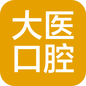 大連醫(yī)大口腔有限公司