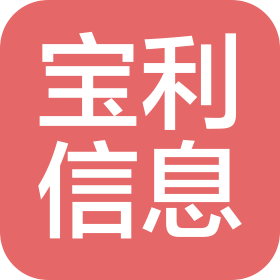 大連寶利信息技術(shù)有限公司
