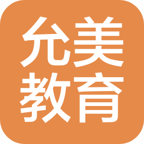 大連允美教育咨詢有限公司