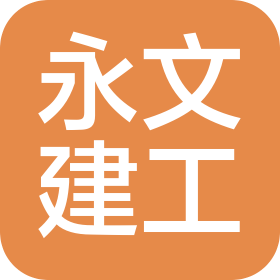 大連永文建設(shè)工程有限公司
