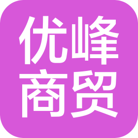 大連優(yōu)峰商貿(mào)有限公司