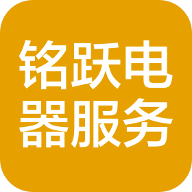 遼寧銘躍電器服務(wù)有限公司