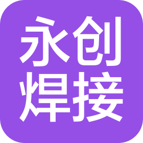 大連永創(chuàng)焊接設(shè)備有限公司