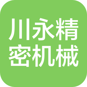 大連川永精密機(jī)械有限公司