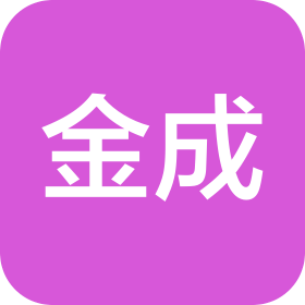 大連金成集裝箱服務(wù)有限公司