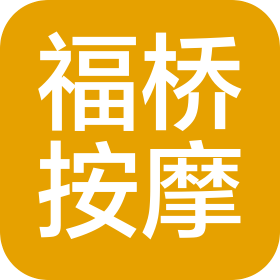 辽宁省福桥按摩养生保健有限责任公司
