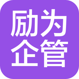 大連勵(lì)為企業(yè)管理咨詢有限公司