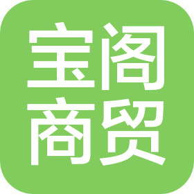 大連寶閣商貿(mào)有限公司