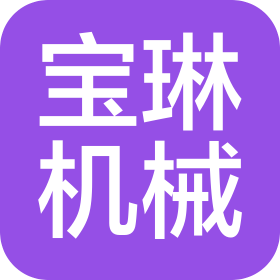 大連寶琳機(jī)械有限公司