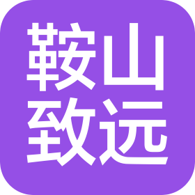 鞍山致远汽车贸易有限公司