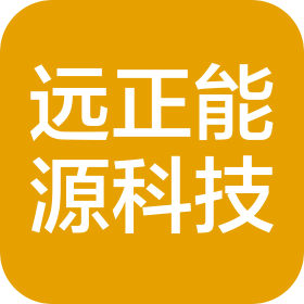 鞍山远正能源科技工程有限公司