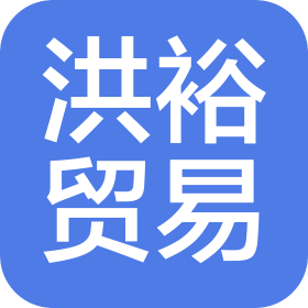 大連洪裕貿(mào)易有限公司
