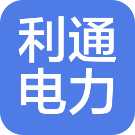 遼寧利通電力有限公司