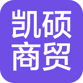 撫順凱碩商貿(mào)有限公司