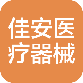 辽宁佳安医疗器械有限公司