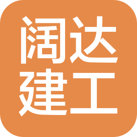 辽宁阔达建筑工程有限公司