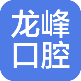 营口西市龙峰口腔医院有限公司