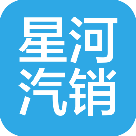 盘锦星河汽车销售服务有限公司