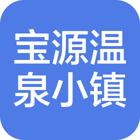 盤錦寶源國際濕地溫泉度假村有限公司