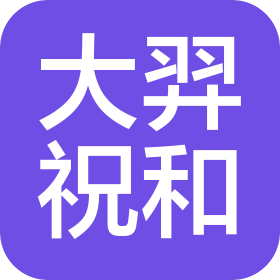 辽宁大羿祝和安全科技有限公司