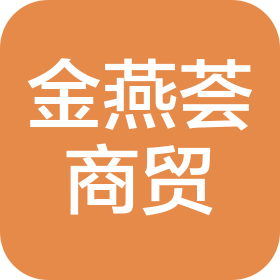 長春市金燕薈商貿(mào)有限責任公司