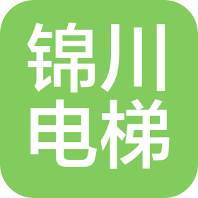 吉林省锦川电梯有限公司