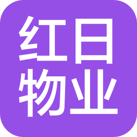 長(zhǎng)春市紅日物業(yè)服務(wù)有限公司