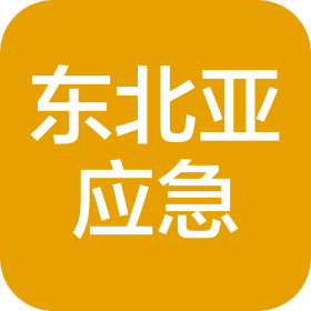 吉林省东北亚应急救援培训中心