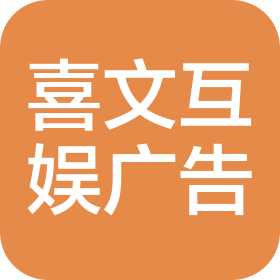 吉林省喜文互娛廣告?zhèn)髅接邢薰? class=
