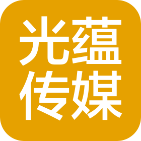 吉林光蕴传媒有限公司