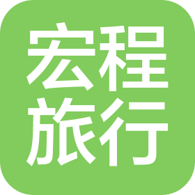 吉林省宏程旅行社有限公司