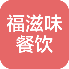 長春市福滋味餐飲有限公司
