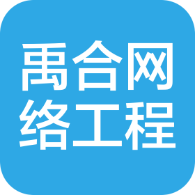 吉林省禹合网络工程有限公司