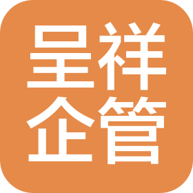 云南呈祥企業(yè)管理咨詢服務有限公司長春分公司