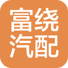 吉林省富繞汽車零部件有限公司
