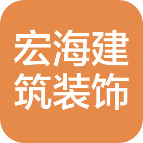 白山市宏海建筑装饰工程有限公司