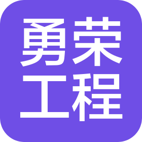 吉林省勇榮工程有限公司