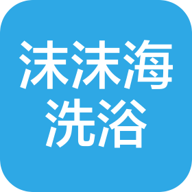 通化市沫沫海洗浴有限公司