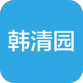 延边韩清园食品有限公司