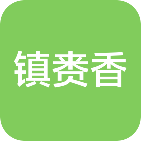 镇赉县镇赉香酒业有限公司