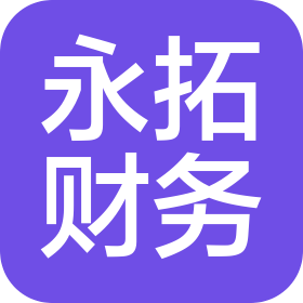 延邊永拓財務(wù)代理有限公司