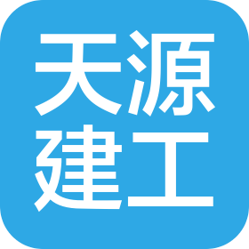 黑龍江省天源建設(shè)工程有限責(zé)任公司