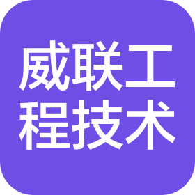 黑龙江威联工程技术股份有限公司