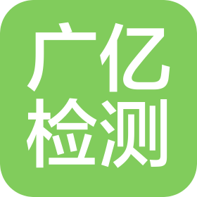 黑龍江廣億檢測(cè)技術(shù)有限公司