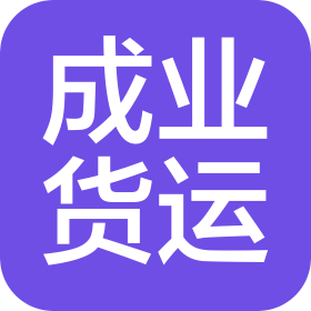 哈尔滨成业货物运输有限公司