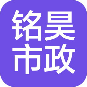 哈爾濱銘昊市政工程有限公司